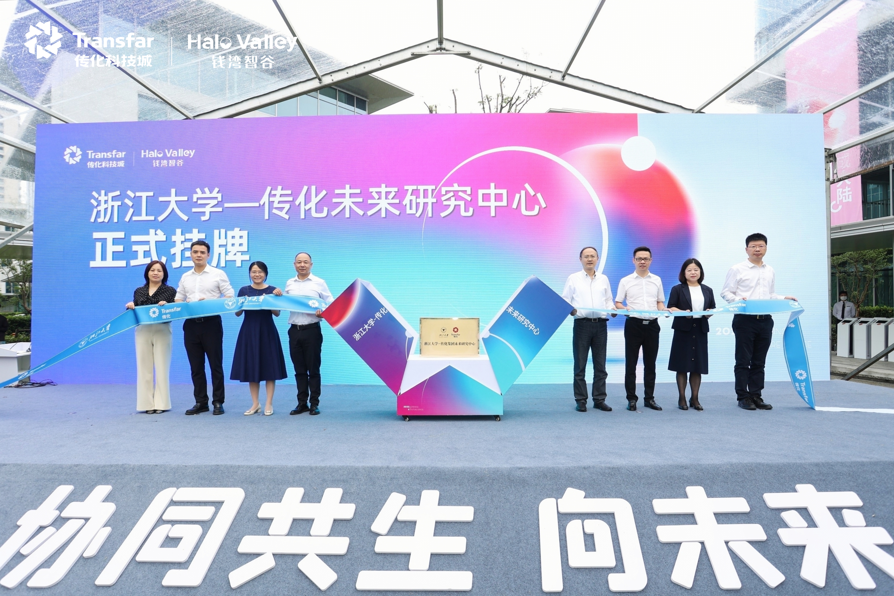 1654916633437383G648.jpg 浙大-傳化未來(lái)研究中心掛牌儀式.jpg